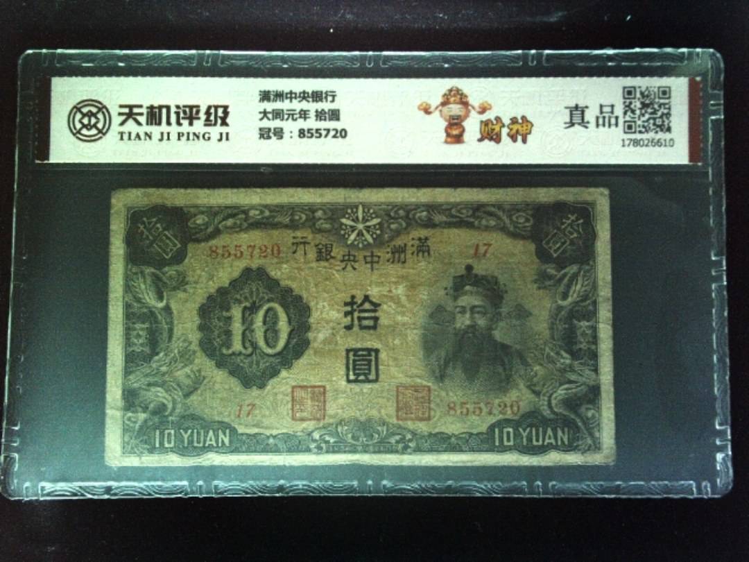 满洲中央银行大同元年 拾圆，冠号855720，纸币，钱币收藏