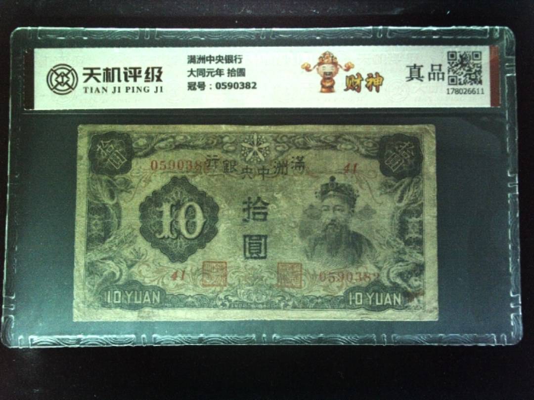 满洲中央银行大同元年 拾圆，冠号0590382，纸币，钱币收藏