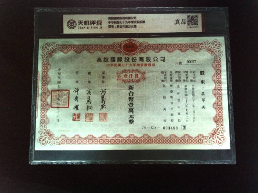 高誼國際股份有限公司中华民国七十九年增资股股票，冠号新台币壹万元整，纸币，钱币收藏