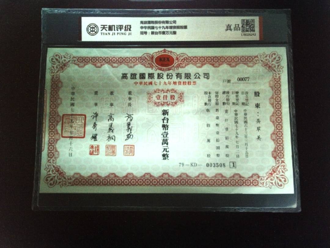 高誼國際股份有限公司中华民国七十九年增资股股票，冠号新台币壹万元整，纸币，钱币收藏