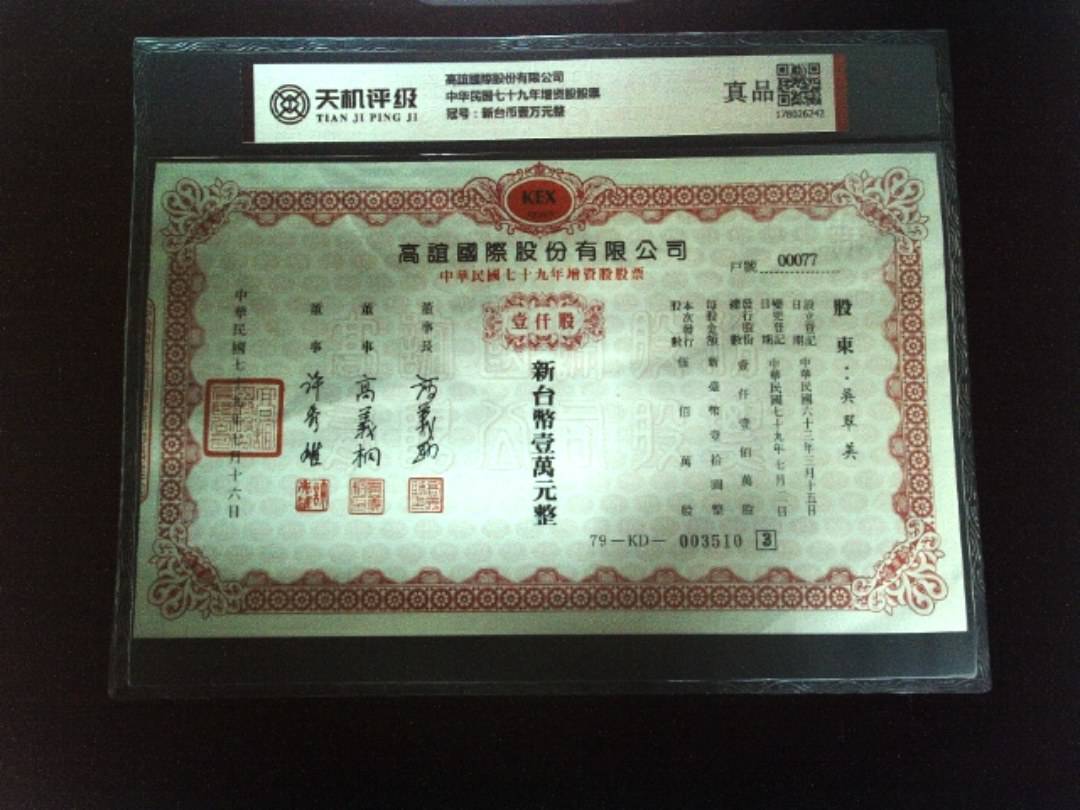 高誼國際股份有限公司中华民国七十九年增资股股票，冠号新台币壹万元整，纸币，钱币收藏