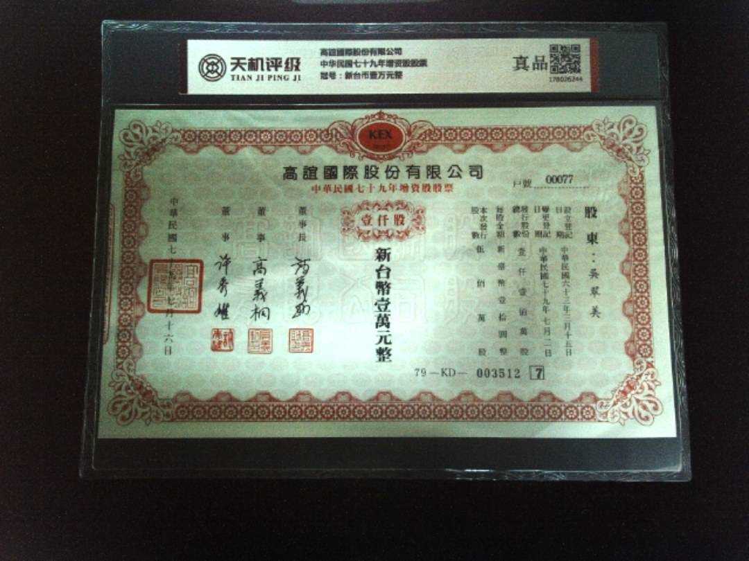 高誼國際股份有限公司中华民国七十九年增资股股票，冠号新台币壹万元整，纸币，钱币收藏