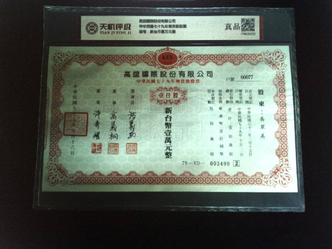高誼國際股份有限公司中华民国七十九年增资股股票，冠号新台币壹万元整，纸币，钱币收藏