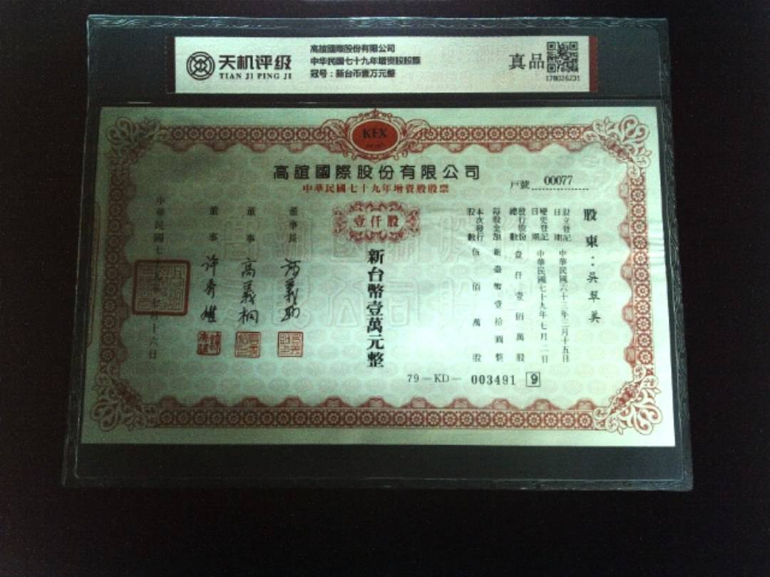 高誼國際股份有限公司中华民国七十九年增资股股票，冠号新台币壹万元整，纸币，钱币收藏