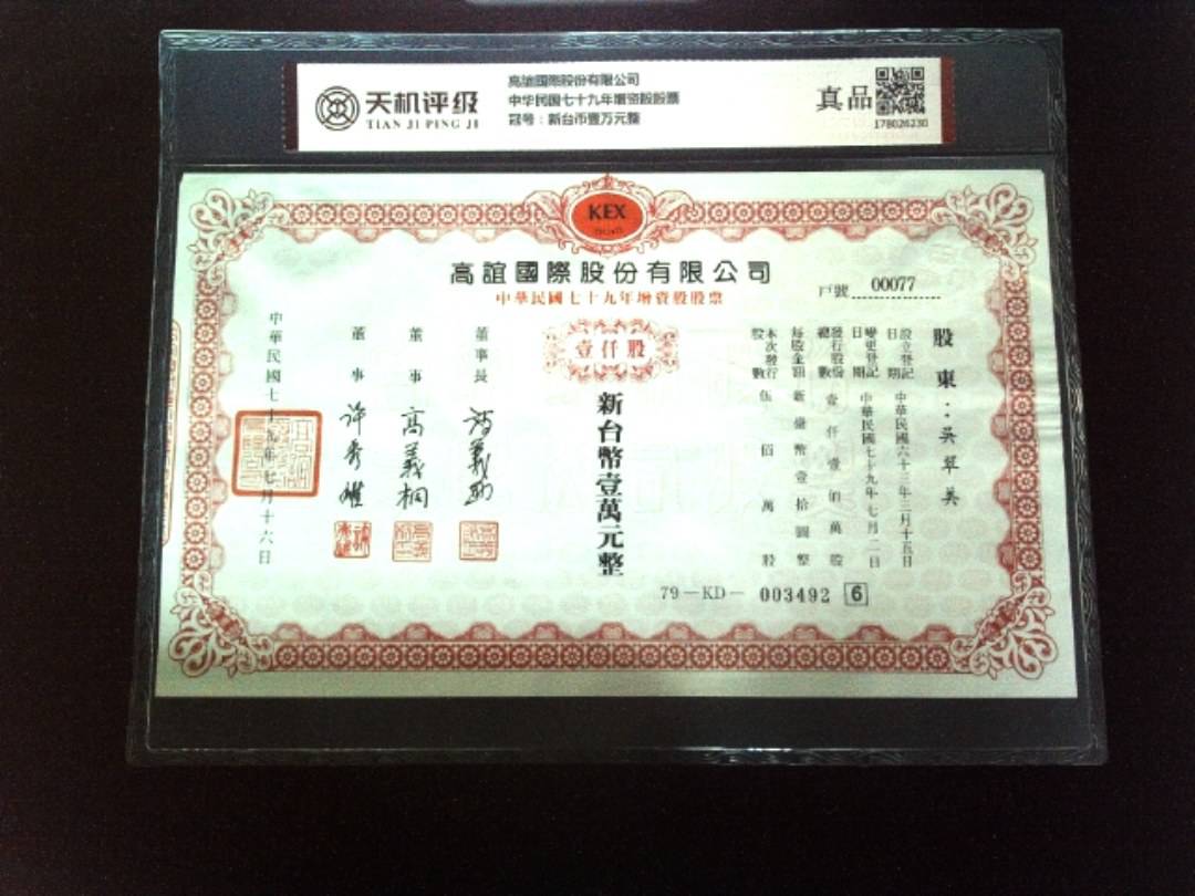 高誼國際股份有限公司中华民国七十九年增资股股票，冠号新台币壹万元整，纸币，钱币收藏