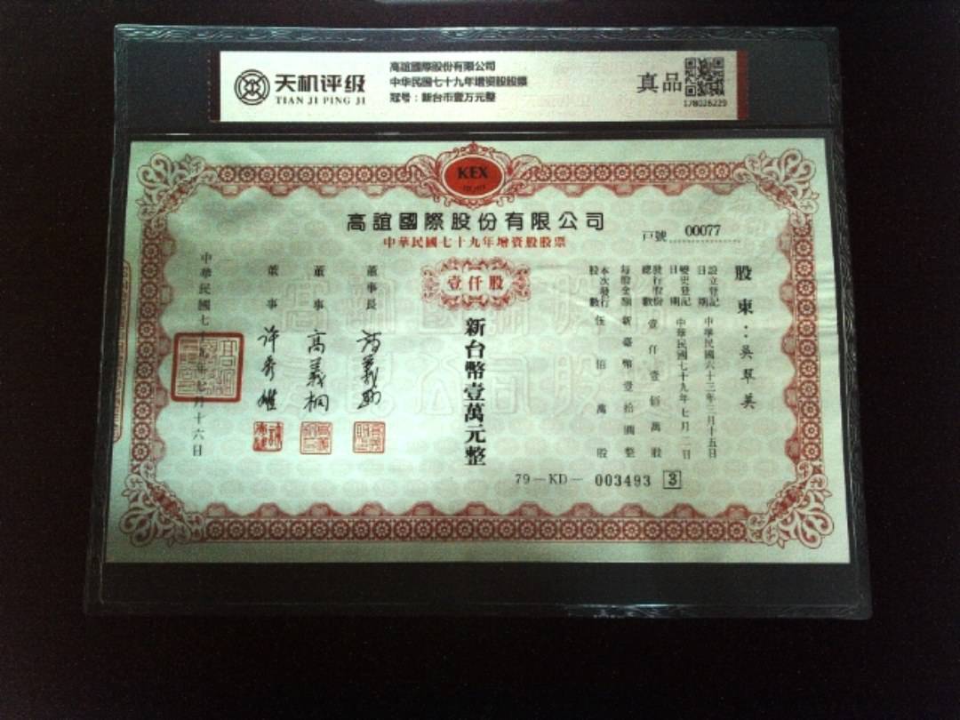 高誼國際股份有限公司中华民国七十九年增资股股票，冠号新台币壹万元整，纸币，钱币收藏