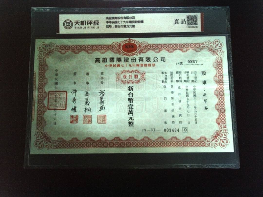 高誼國際股份有限公司中华民国七十九年增资股股票，冠号新台币壹万元整，纸币，钱币收藏