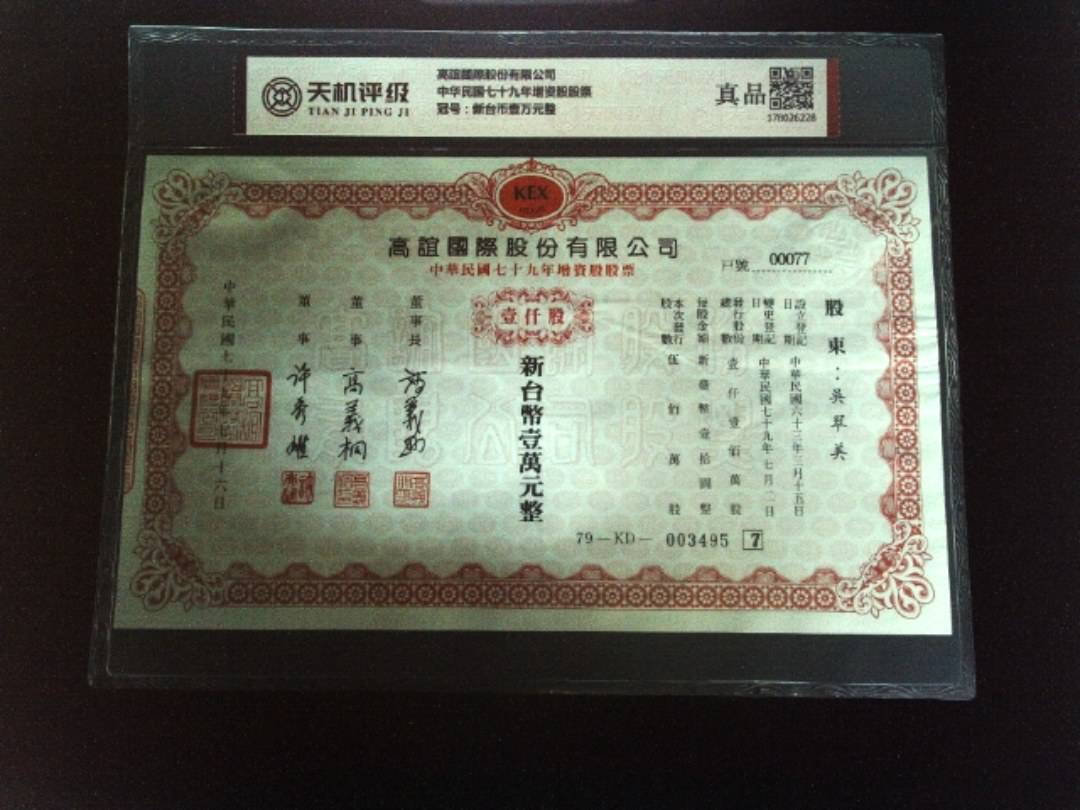高誼國際股份有限公司中华民国七十九年增资股股票，冠号新台币壹万元整，纸币，钱币收藏