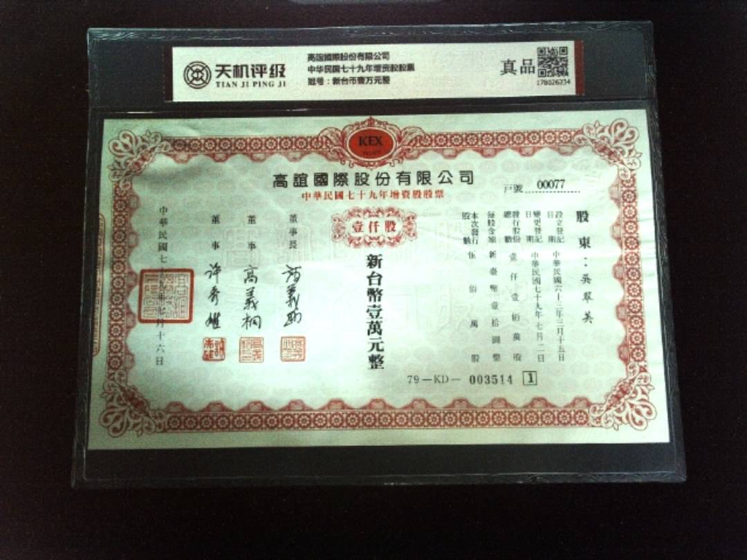 高誼國際股份有限公司中华民国七十九年增资股股票，冠号新台币壹万元整，纸币，钱币收藏
