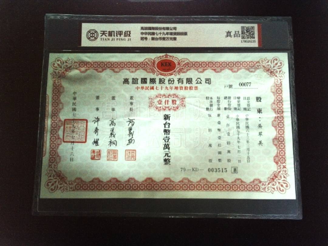 高誼國際股份有限公司中华民国七十九年增资股股票，冠号新台币壹万元整，纸币，钱币收藏