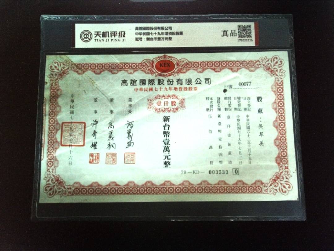 高誼國際股份有限公司中华民国七十九年增资股股票，冠号新台币壹万元整，纸币，钱币收藏