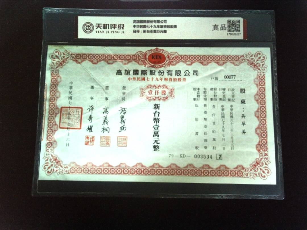 高誼國際股份有限公司中华民国七十九年增资股股票，冠号新台币壹万元整，纸币，钱币收藏