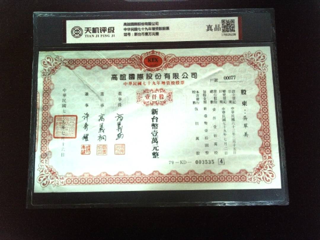 高誼國際股份有限公司中华民国七十九年增资股股票，冠号新台币壹万元整，纸币，钱币收藏