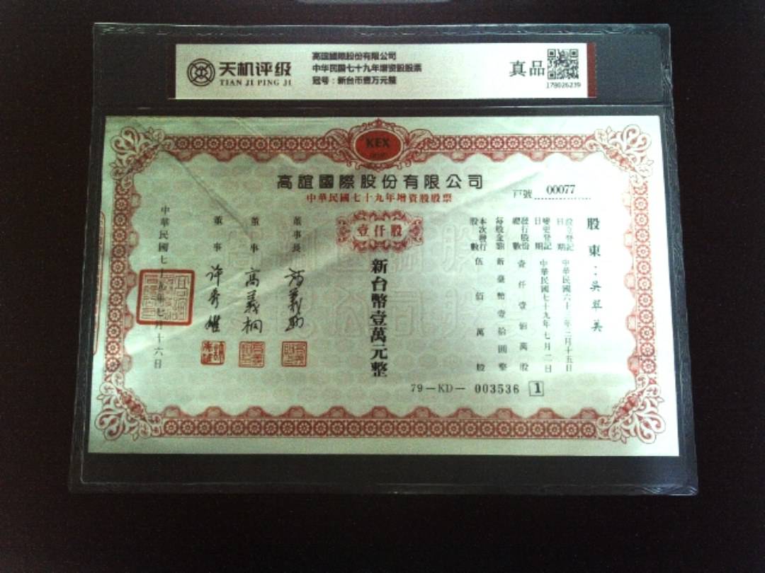 高誼國際股份有限公司中华民国七十九年增资股股票，冠号新台币壹万元整，纸币，钱币收藏