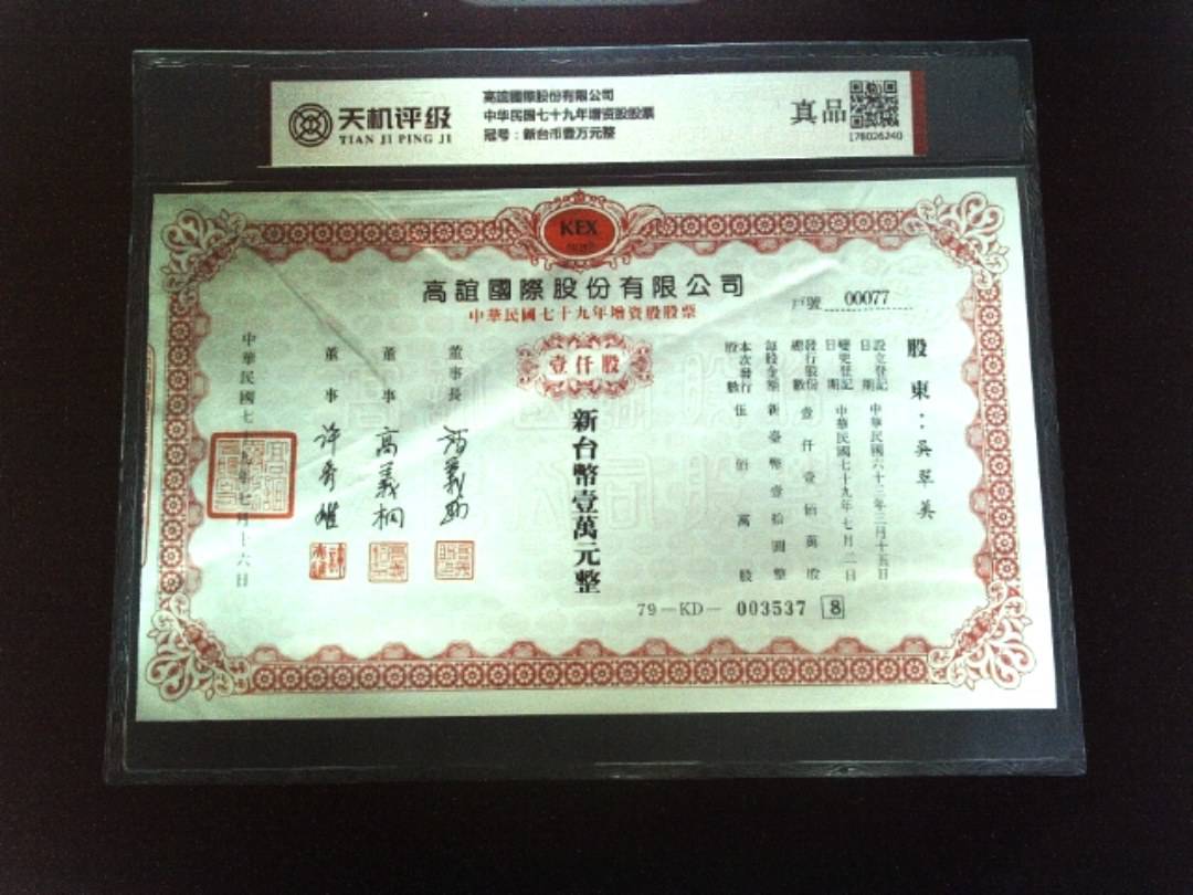高誼國際股份有限公司中华民国七十九年增资股股票，冠号新台币壹万元整，纸币，钱币收藏