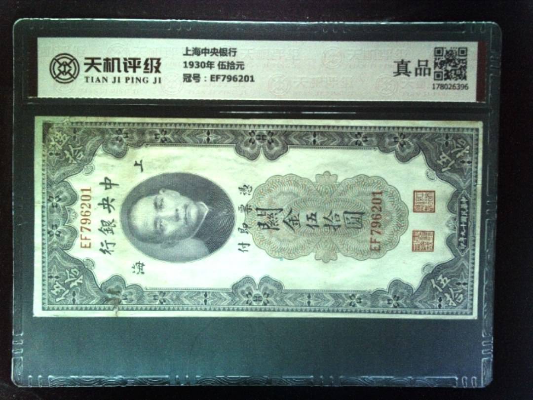 上海中央银行1930年 伍拾元，冠号EF796201，纸币，钱币收藏
