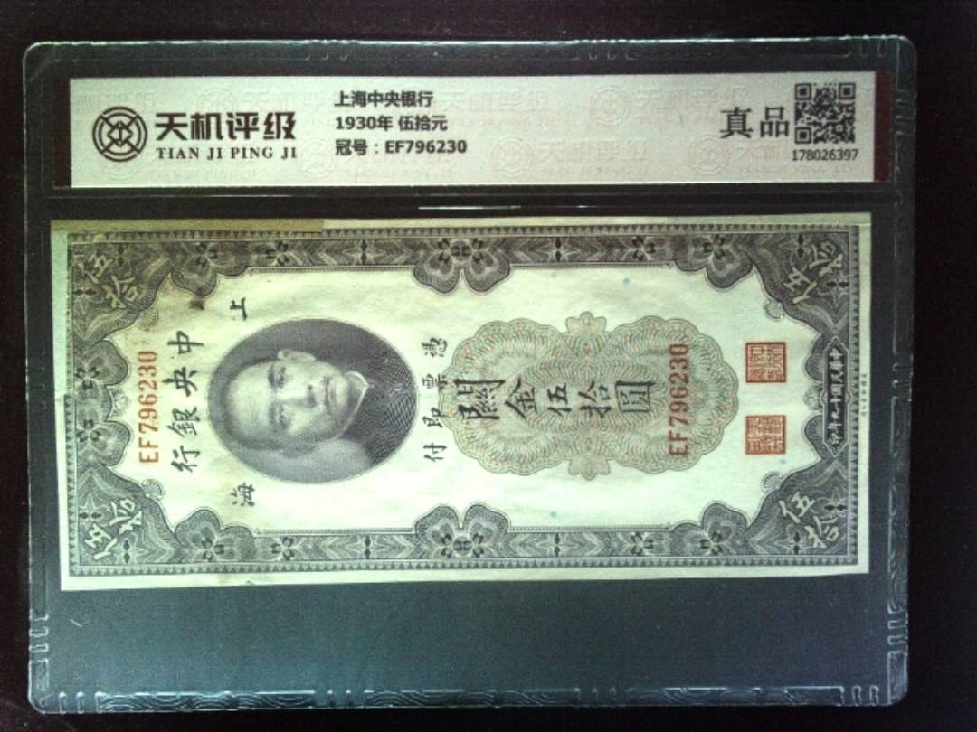 上海中央银行1930年 伍拾元，冠号EF796230，纸币，钱币收藏