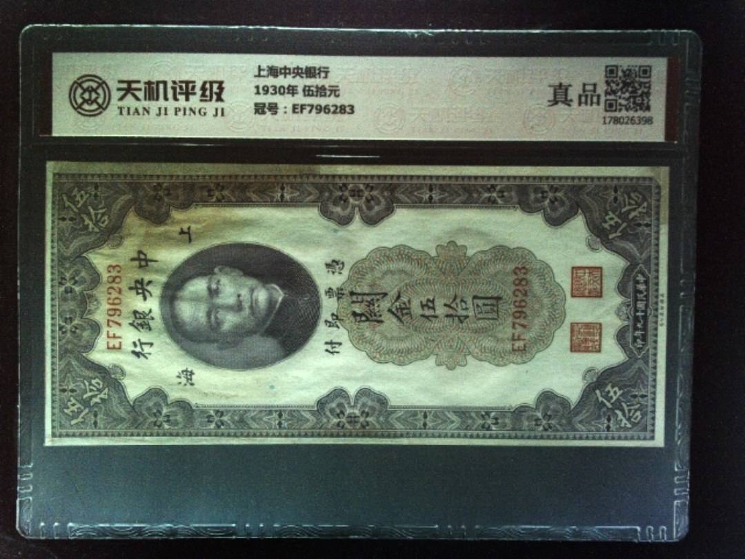 上海中央银行1930年 伍拾元，冠号EF796283，纸币，钱币收藏