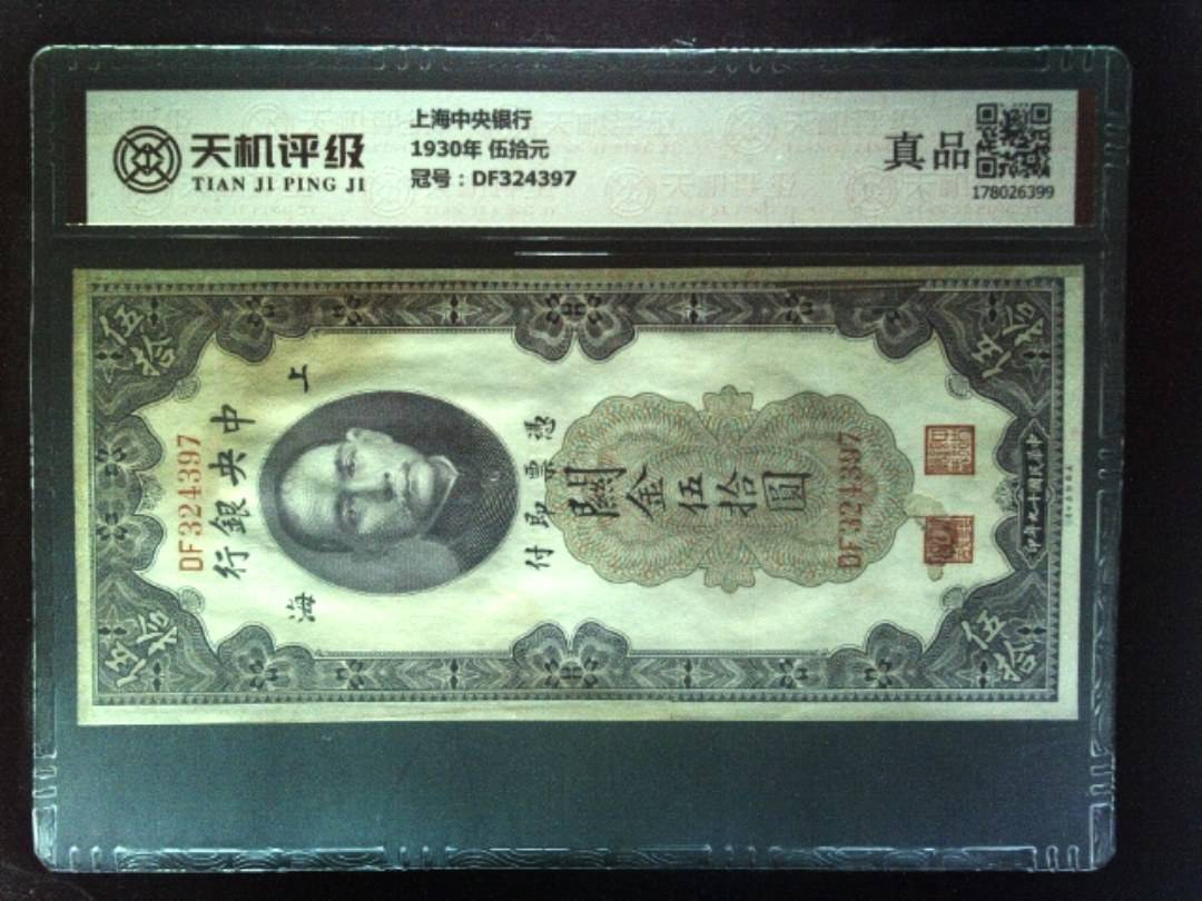 上海中央银行1930年 伍拾元，冠号DF324397，纸币，钱币收藏