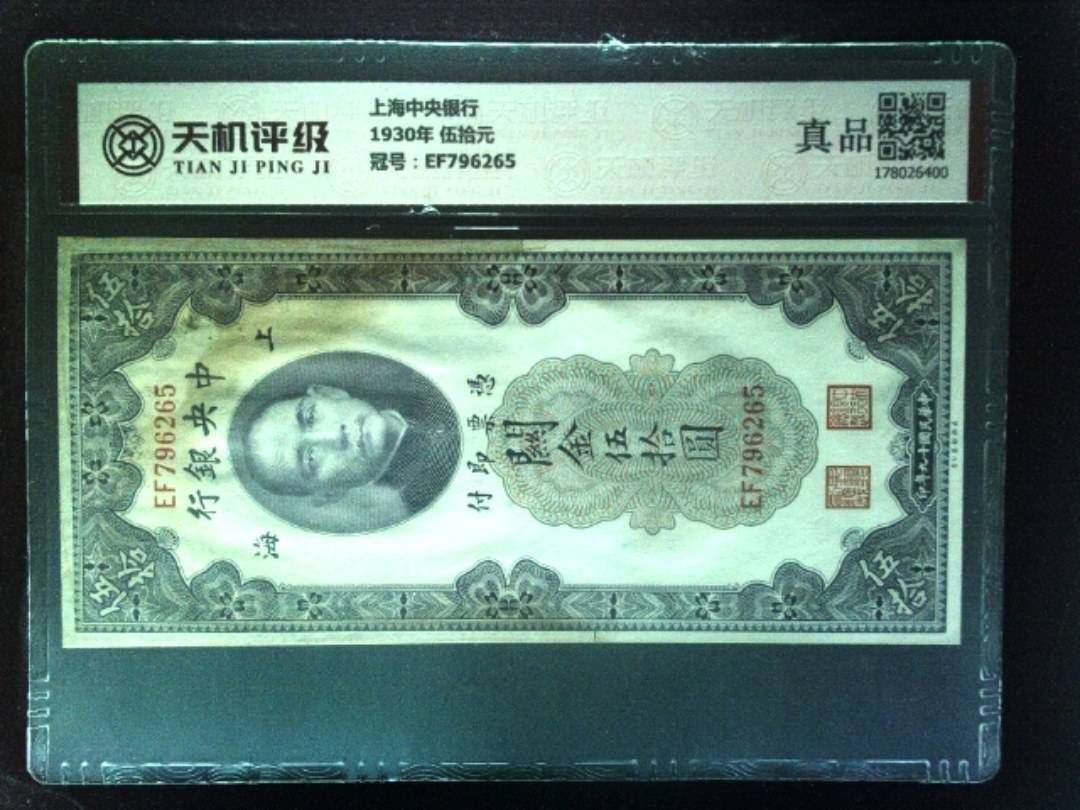 上海中央银行1930年 伍拾元，冠号EF796265，纸币，钱币收藏