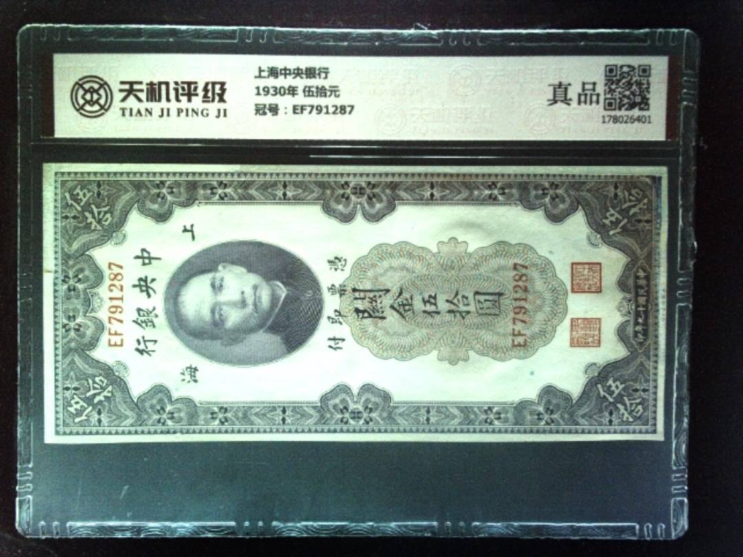 上海中央银行1930年 伍拾元，冠号EF791287，纸币，钱币收藏