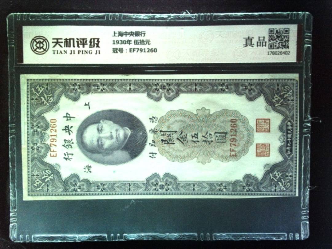 上海中央银行1930年 伍拾元，冠号EF791260，纸币，钱币收藏