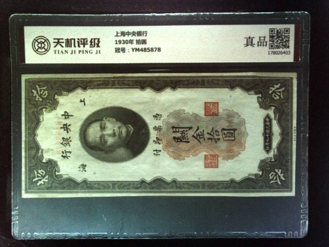 上海中央银行1930年 拾圆，冠号YM485878，纸币，钱币收藏