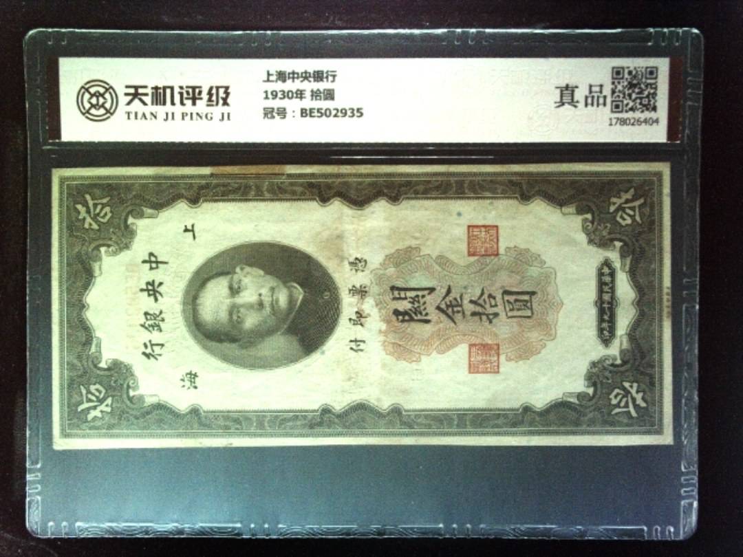 上海中央银行1930年 拾圆，冠号BE502935，纸币，钱币收藏