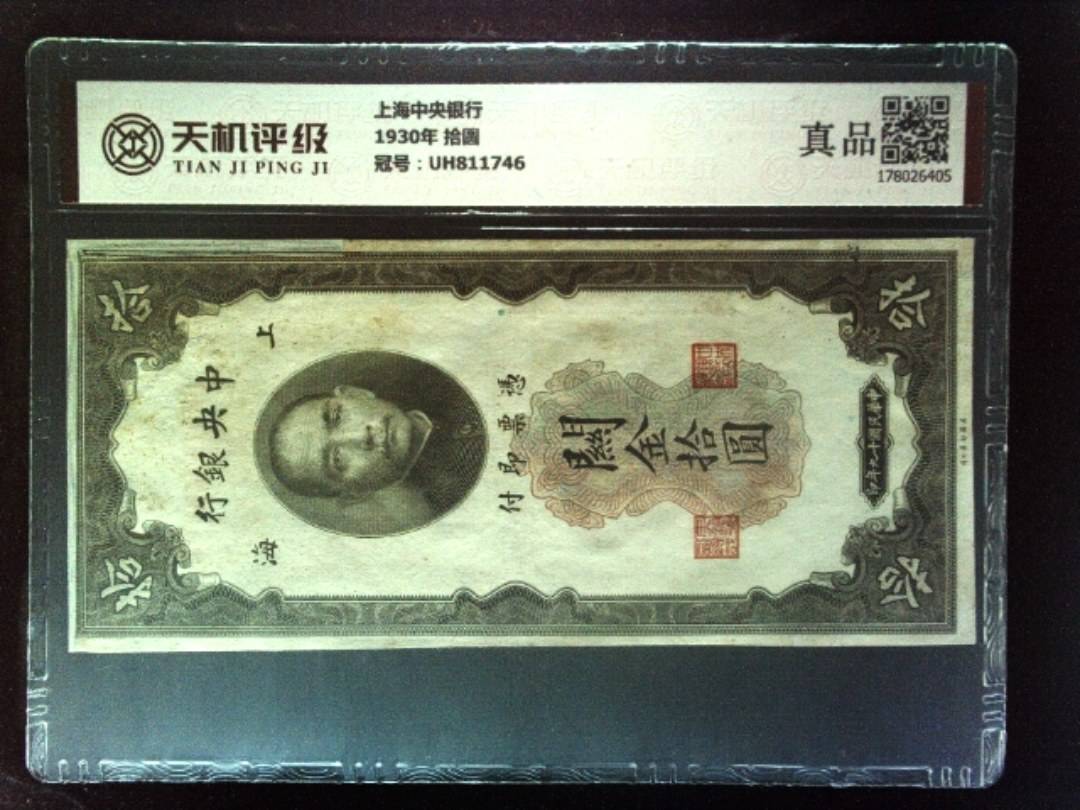 上海中央银行1930年 拾圆，冠号UH811746，纸币，钱币收藏