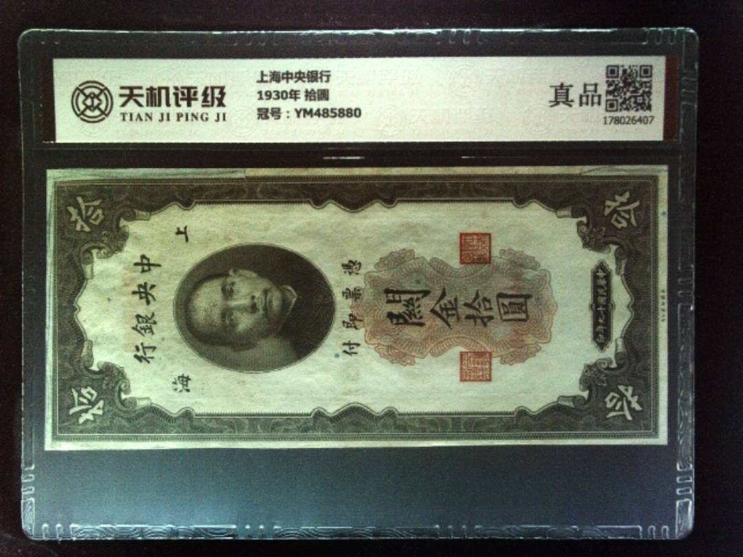上海中央银行1930年 拾圆，冠号YM485880，纸币，钱币收藏