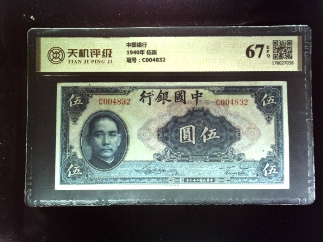 中国银行1940年 伍圆,冠号C004832,纸币,钱币收藏