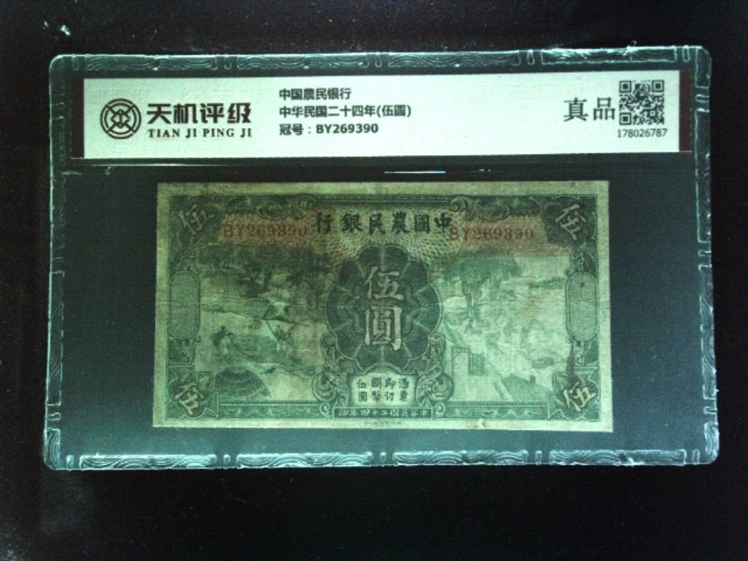中国農民银行中华民国二十四年(伍圆)，冠号BY269390，纸币，钱币收藏