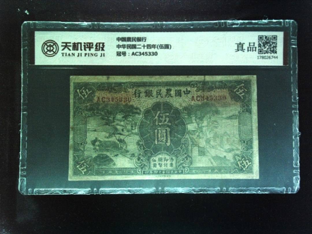 中国農民银行中华民国二十四年(伍圆)，冠号AC345330，纸币，钱币收藏