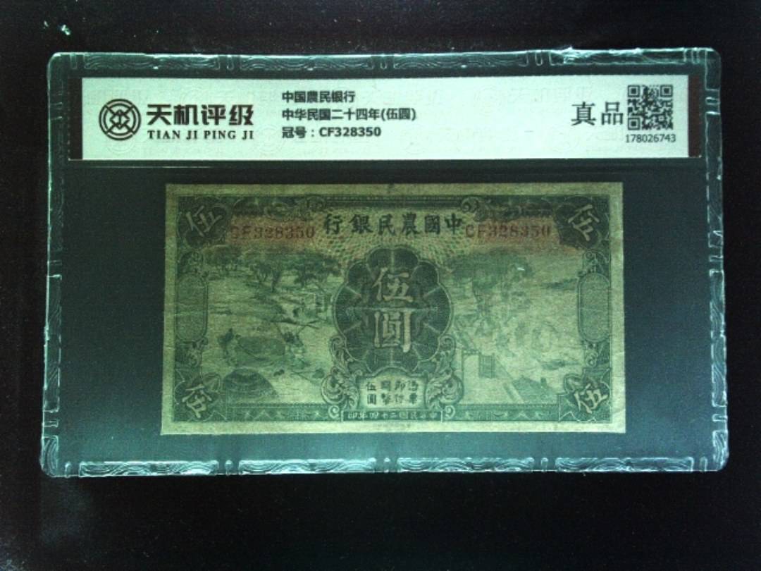 中国農民银行中华民国二十四年(伍圆)，冠号CF328350，纸币，钱币收藏