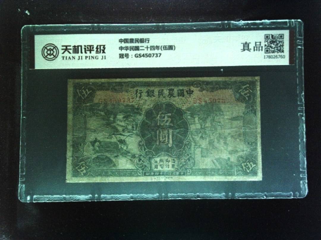 中国農民银行中华民国二十四年(伍圆)，冠号GS450737，纸币，钱币收藏