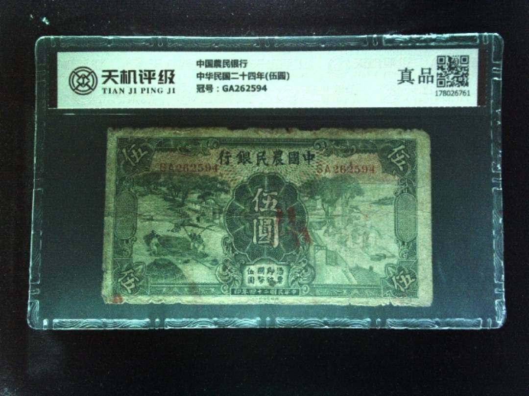 中国農民银行中华民国二十四年(伍圆)，冠号GA262594，纸币，钱币收藏