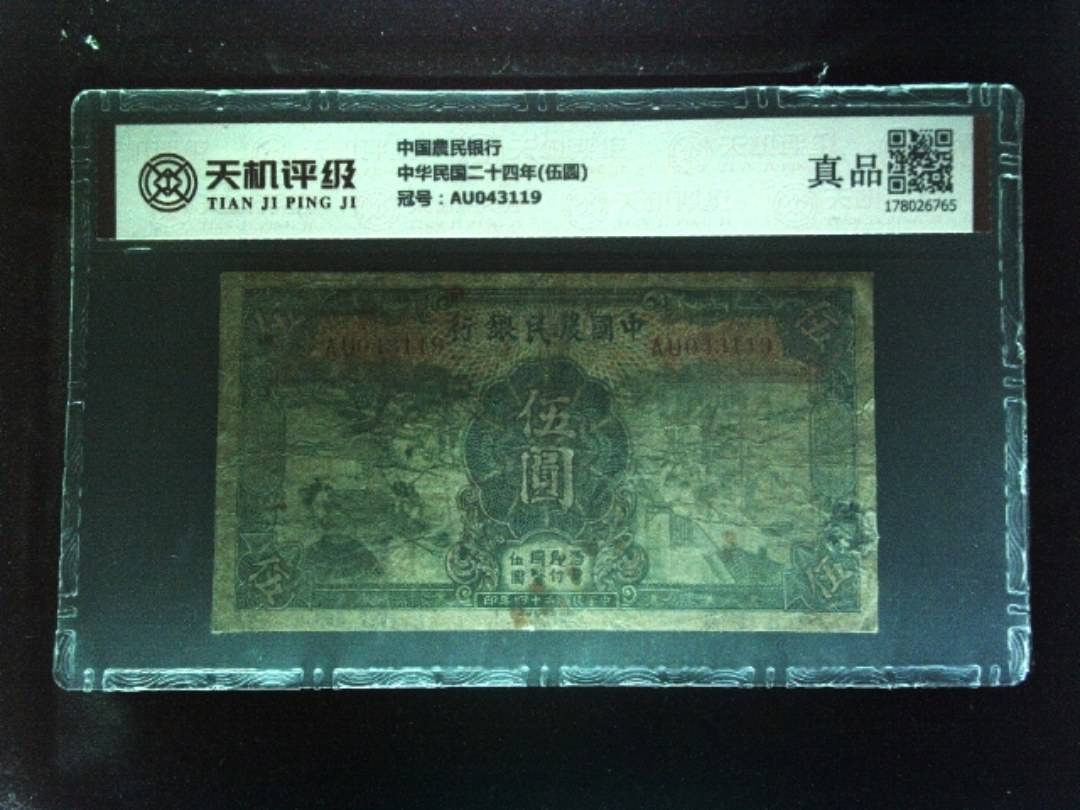 中国農民银行中华民国二十四年(伍圆)，冠号AU043119，纸币，钱币收藏