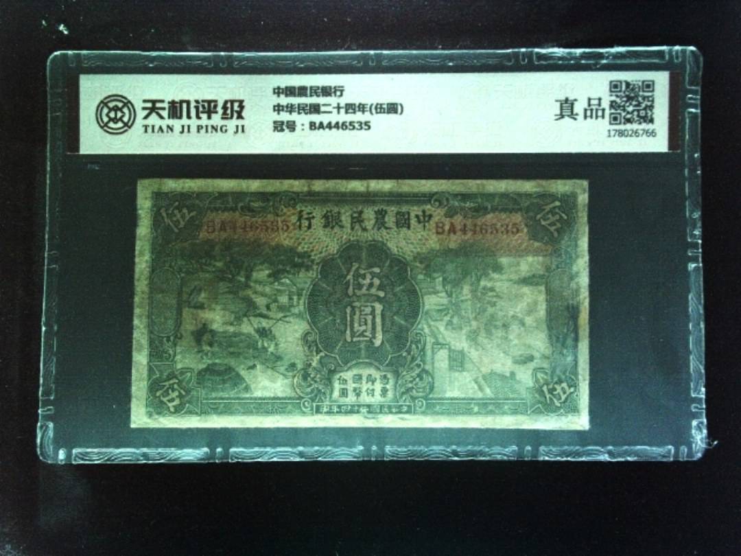 中国農民银行中华民国二十四年(伍圆)，冠号BA446535，纸币，钱币收藏