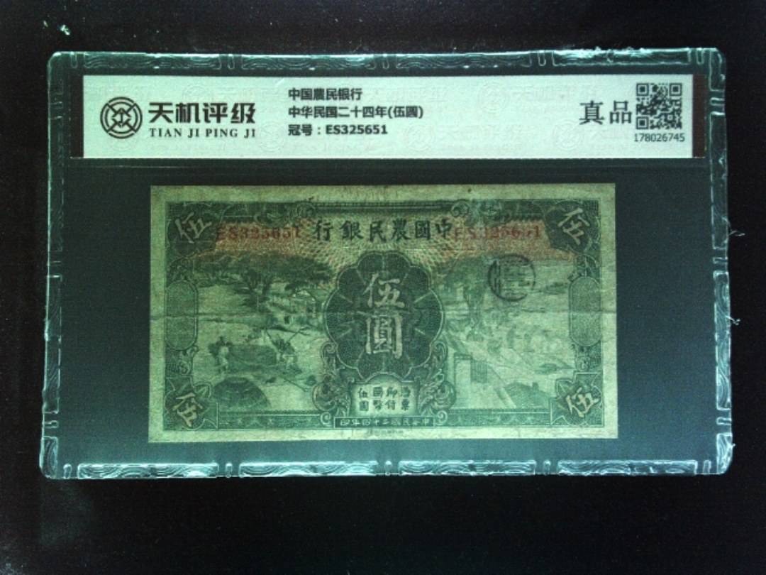 中国農民银行中华民国二十四年(伍圆)，冠号ES325651，纸币，钱币收藏