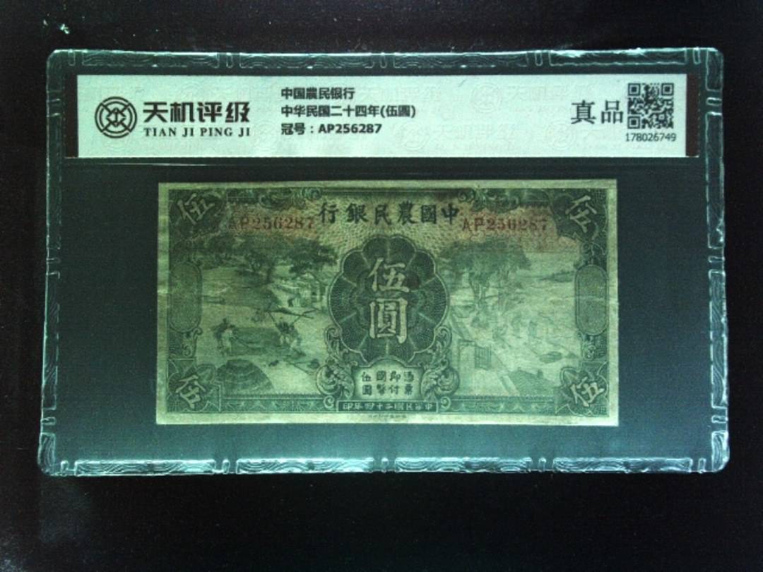 中国農民银行中华民国二十四年(伍圆)，冠号AP256287，纸币，钱币收藏