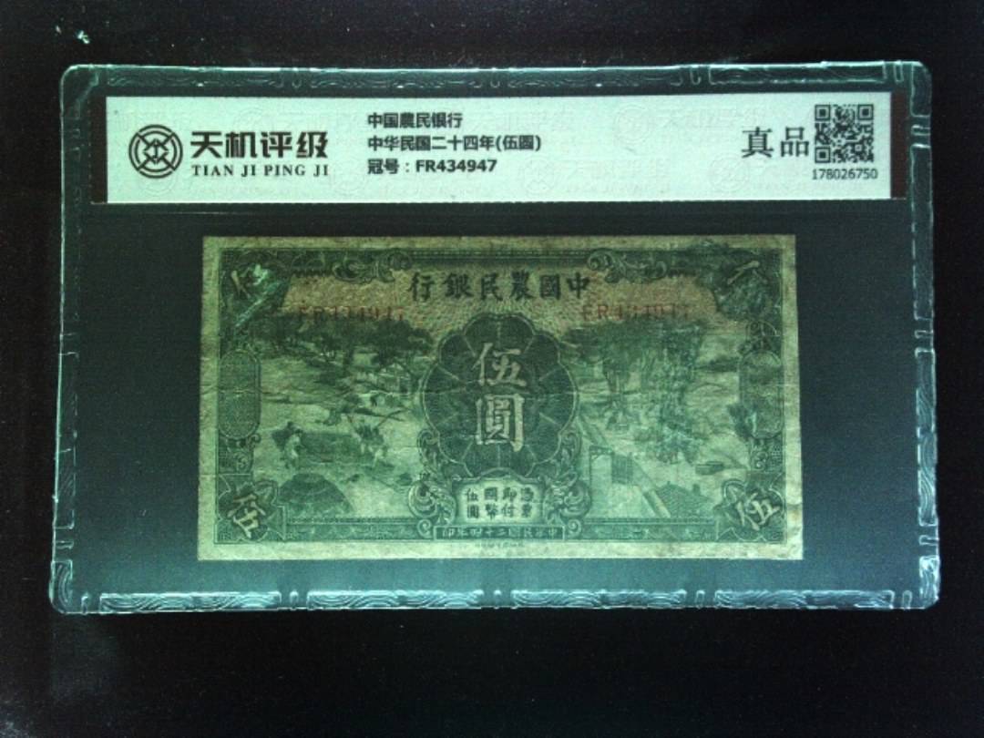 中国農民银行中华民国二十四年(伍圆)，冠号FR434947，纸币，钱币收藏