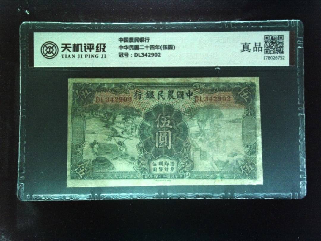 中国農民银行中华民国二十四年(伍圆)，冠号DL342902，纸币，钱币收藏