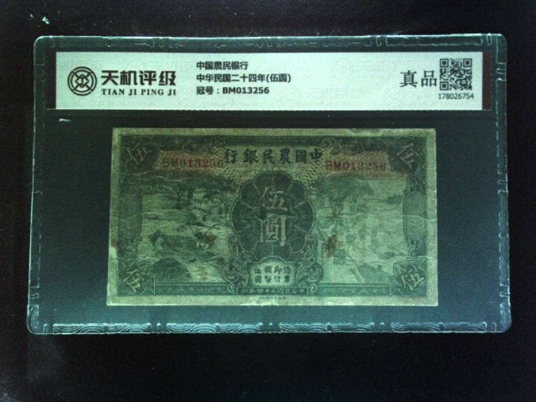 中国農民银行中华民国二十四年(伍圆)，冠号BM013256，纸币，钱币收藏