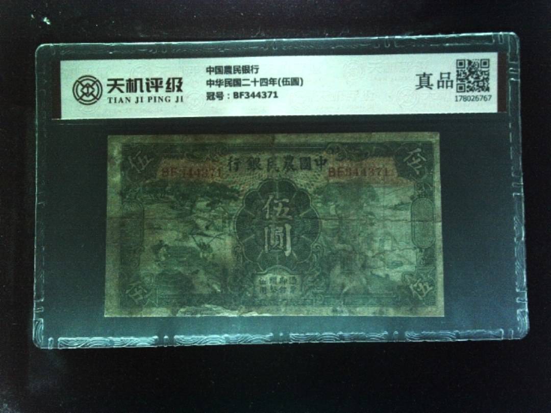 中国農民银行中华民国二十四年(伍圆)，冠号BF344371，纸币，钱币收藏