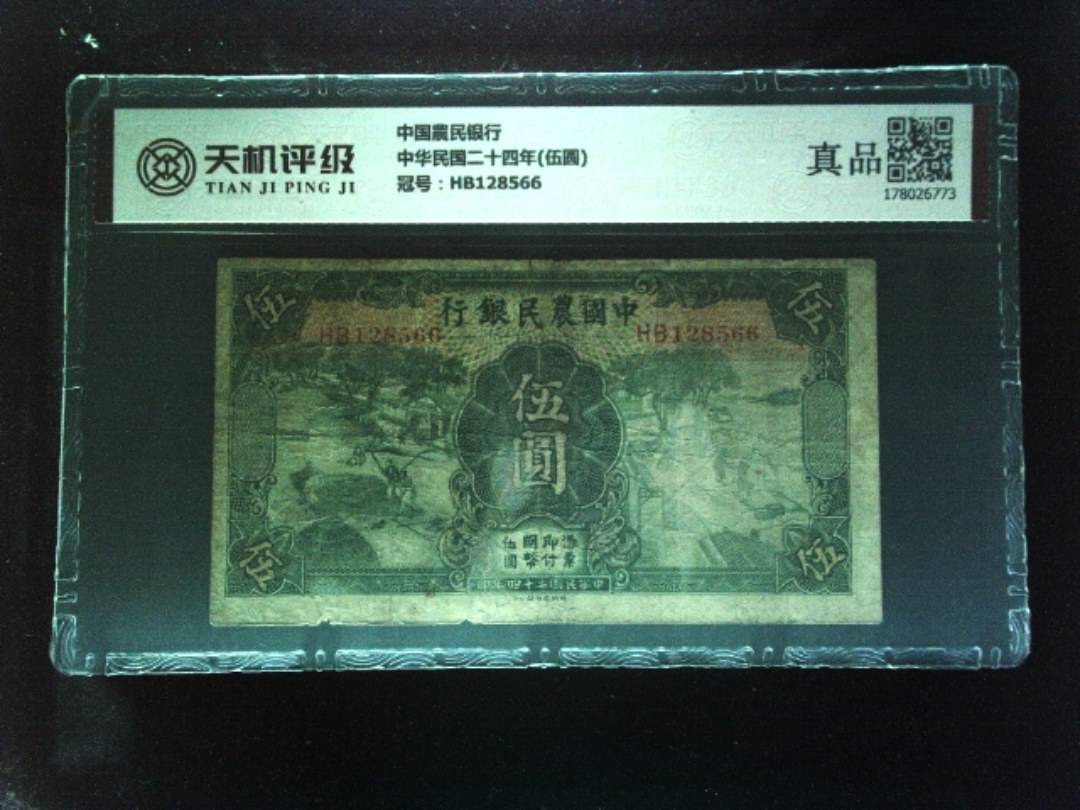 中国農民银行中华民国二十四年(伍圆)，冠号HB128566，纸币，钱币收藏