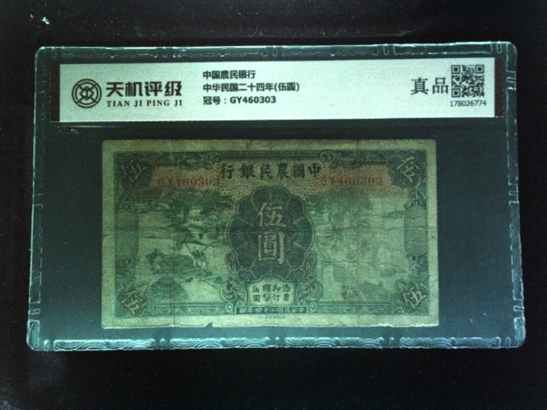 中国農民银行中华民国二十四年(伍圆)，冠号GY460303，纸币，钱币收藏