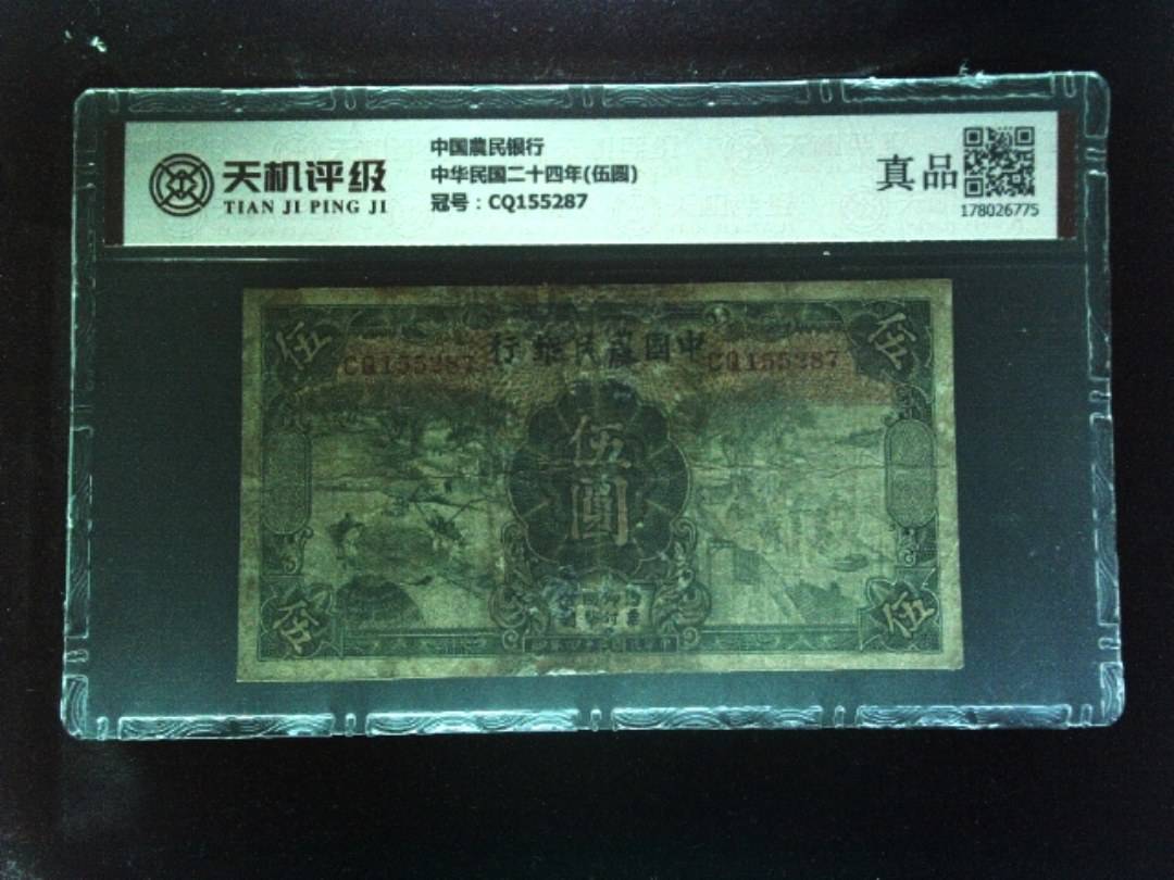 中国農民银行中华民国二十四年(伍圆)，冠号CQ155287，纸币，钱币收藏