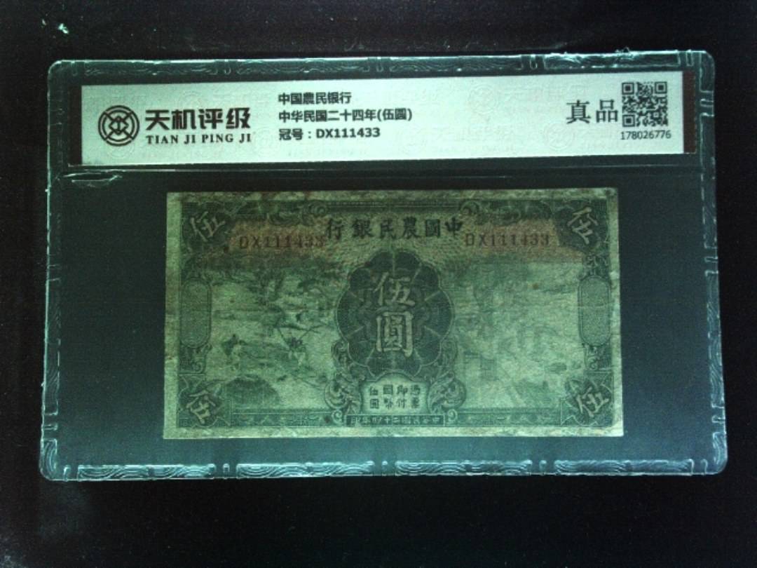 中国農民银行中华民国二十四年(伍圆)，冠号DX111433，纸币，钱币收藏
