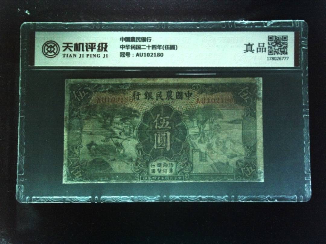 中国農民银行中华民国二十四年(伍圆)，冠号AU102180，纸币，钱币收藏