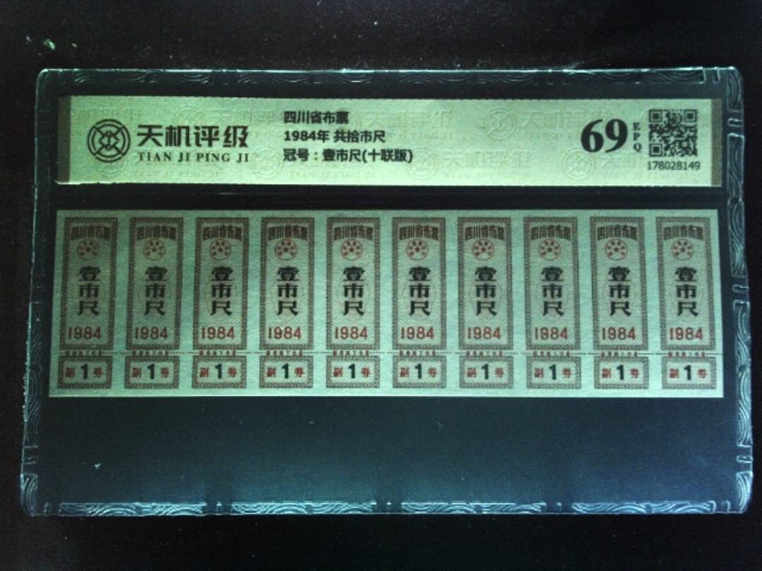 四川省布票1984年 共拾市尺，冠号壹市尺(十联版)，纸币，钱币收藏